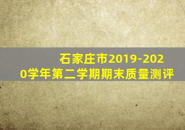 石家庄市2019-2020学年第二学期期末质量测评