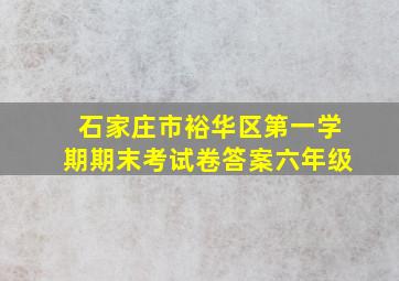 石家庄市裕华区第一学期期末考试卷答案六年级