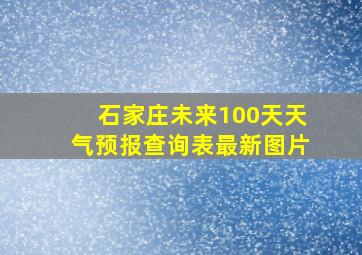 石家庄未来100天天气预报查询表最新图片