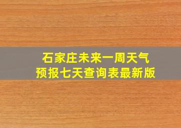 石家庄未来一周天气预报七天查询表最新版