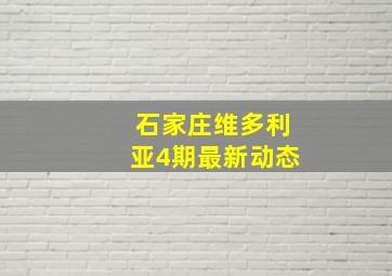 石家庄维多利亚4期最新动态