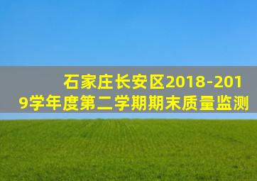 石家庄长安区2018-2019学年度第二学期期末质量监测