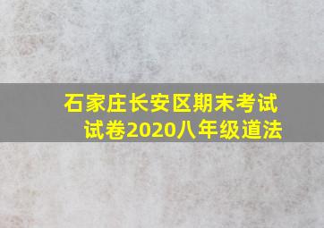 石家庄长安区期末考试试卷2020八年级道法