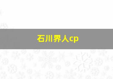 石川界人cp