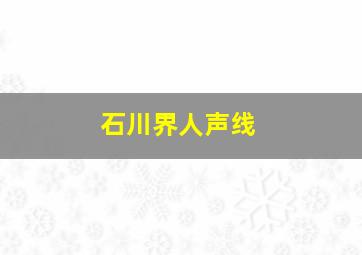 石川界人声线