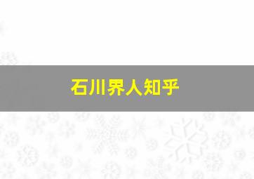 石川界人知乎