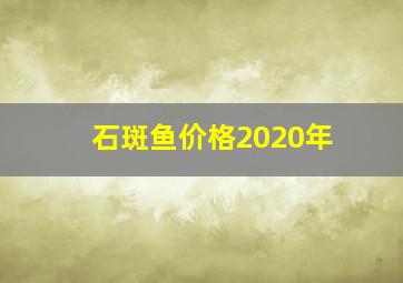 石斑鱼价格2020年