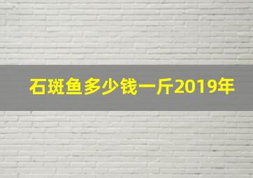 石斑鱼多少钱一斤2019年