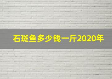 石斑鱼多少钱一斤2020年