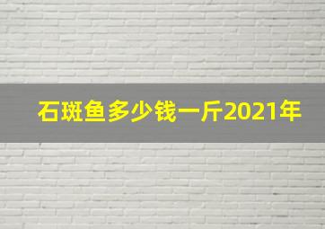 石斑鱼多少钱一斤2021年