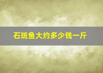 石斑鱼大约多少钱一斤