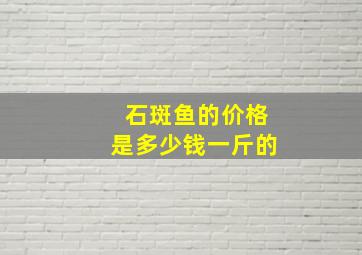 石斑鱼的价格是多少钱一斤的