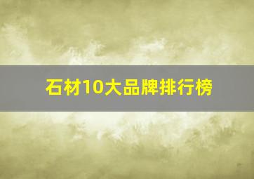 石材10大品牌排行榜