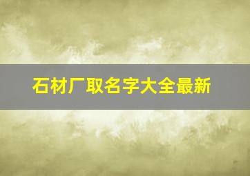 石材厂取名字大全最新