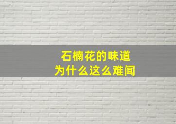 石楠花的味道为什么这么难闻