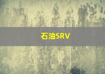 石油SRV