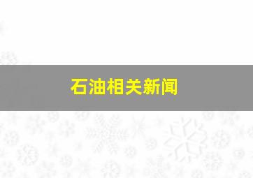 石油相关新闻