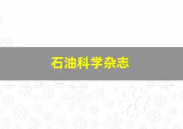 石油科学杂志