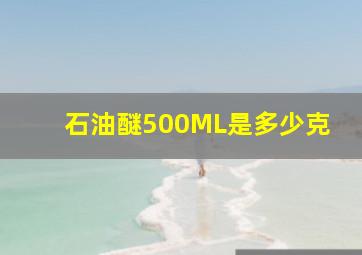 石油醚500ML是多少克