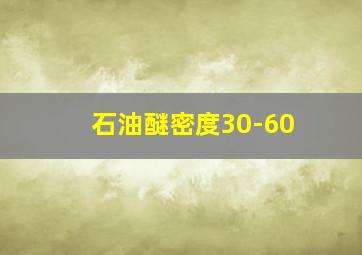 石油醚密度30-60