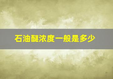 石油醚浓度一般是多少