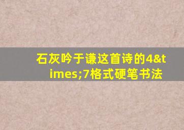 石灰吟于谦这首诗的4×7格式硬笔书法