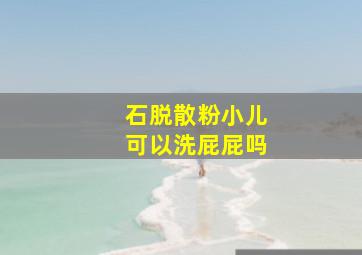 石脱散粉小儿可以洗屁屁吗