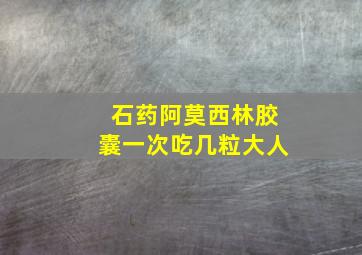 石药阿莫西林胶囊一次吃几粒大人