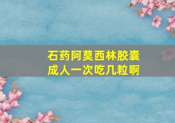 石药阿莫西林胶囊成人一次吃几粒啊