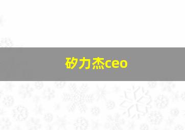 矽力杰ceo