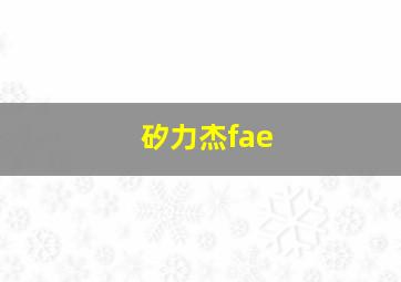 矽力杰fae