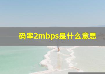 码率2mbps是什么意思