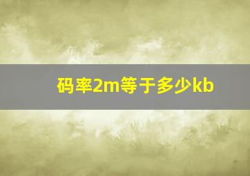 码率2m等于多少kb