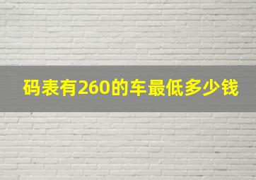 码表有260的车最低多少钱