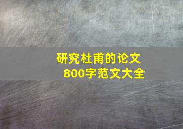 研究杜甫的论文800字范文大全