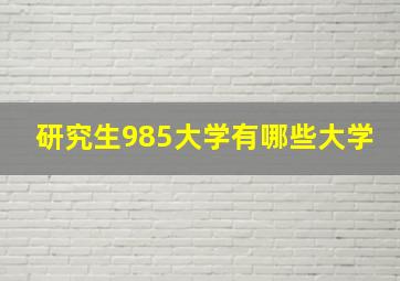 研究生985大学有哪些大学