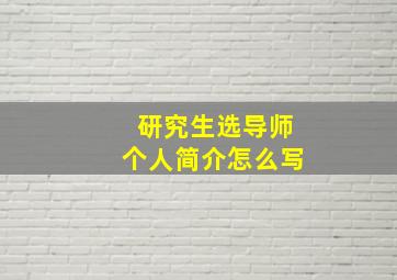 研究生选导师个人简介怎么写