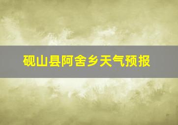 砚山县阿舍乡天气预报