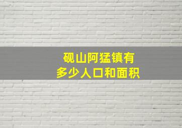 砚山阿猛镇有多少人口和面积