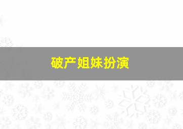 破产姐妹扮演