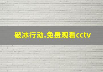 破冰行动.免费观看cctv