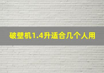 破壁机1.4升适合几个人用