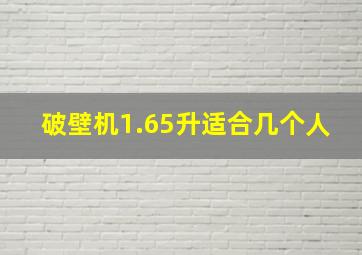 破壁机1.65升适合几个人