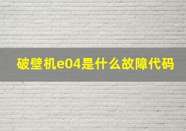 破壁机e04是什么故障代码