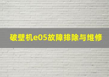 破壁机e05故障排除与维修