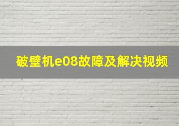 破壁机e08故障及解决视频