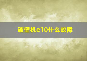 破壁机e10什么故障