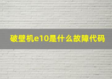 破壁机e10是什么故障代码