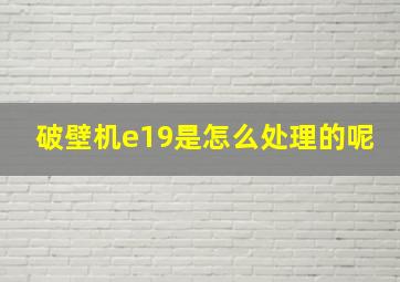 破壁机e19是怎么处理的呢