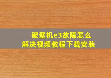 破壁机e3故障怎么解决视频教程下载安装